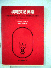 模範貿易英語