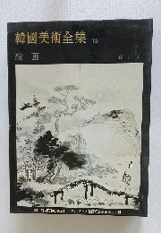 韓國美術全集12