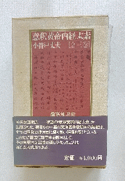 意釈黄帝内経太素
