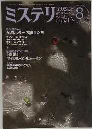 ミステリ　1999年8月