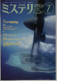 ミステリマガジン　１９９９年7月号
