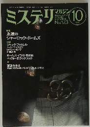 ミステリ　1999年10月号