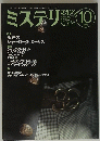 ミステリ　1999年10月号