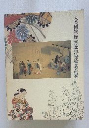 大英博物館肉筆浮世絵名品展