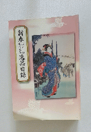 新春逸品目録