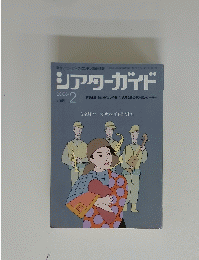シアターガイド　２００５年2月号
