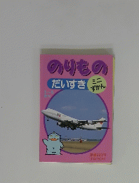 のりものだいすき