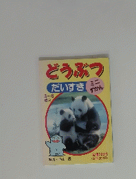どうぶつ　だいすき　3~6歳