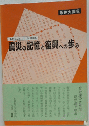 阪神大震災　震災の記憶と復與への歩み