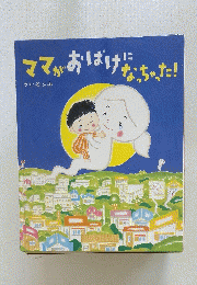ママがおはげになった