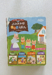 えいごがだいすきになる　よみきかせえいごえほん　The three little pig