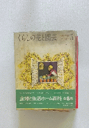 くらしの花と園芸　5