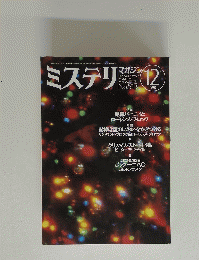 ミステリ　１９９８年12月号