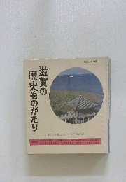 滋賀の歴史ものがたり