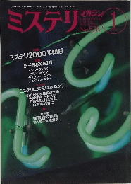 ミステリ　2000年1月