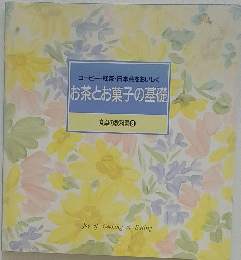 お茶とお菓子の基礎　食卓の教科書 8