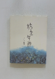 坊主午硬