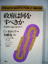 政府は何をすべきか