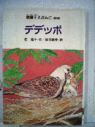 椋鳩１０えぶんこ「24」デデッポ