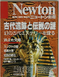 Newton　古代遺跡と伝説の謎