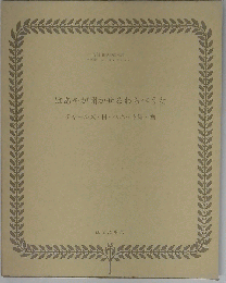 ばあやが聞かせるわらべうた