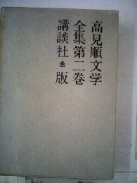 高見順文学全集「2」
