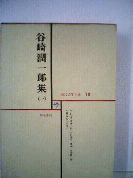 筑摩現代文学大系 18 谷崎潤１郎集 2