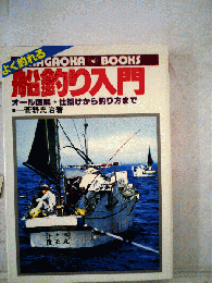 よく釣れる船釣り入門