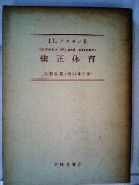 矯正体育