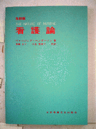 看護 人間科学論