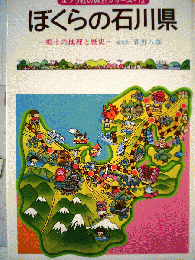 ぼくらの石川県