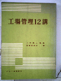 工場管理12講