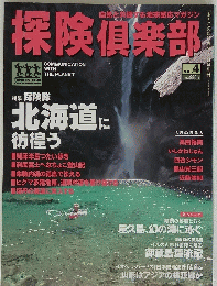 探険倶楽部　VOL.4