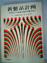 新製品計画