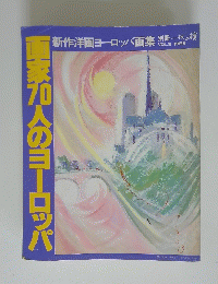 画家70人のヨーロッパ　1983年VOL.9