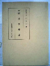経済学要論