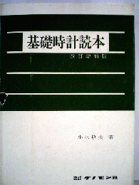 基礎時計読本