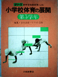 小学校体育の展開「5学年」