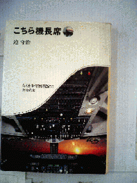 こちら機長席