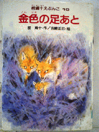 金色の足あと