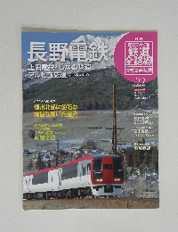 長野電鉄　No.22　2011年8月14日号