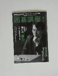 囲碁講座 　2011年7月号
