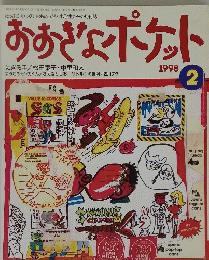 おおぎょポケット　1998年2月1日発行