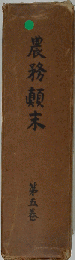 農務顛末　5