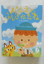 パルネとふしぎなだね　9