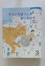 ぎんいろぼうしをおいかけて　3
