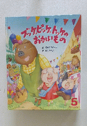 ブッケピンケトッケのおかいもの　5