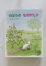 のはらの　ものがたり　9