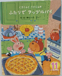 くまくんとうさくんのふたりでアップルパイ