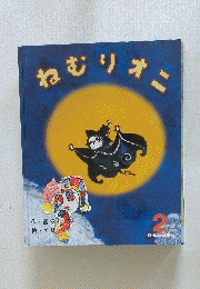 ねむりオニ　2